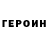 Героин герыч EvilTriangle
